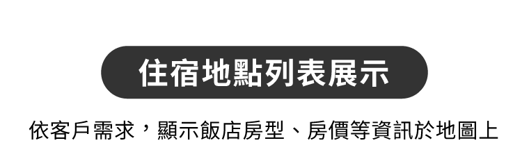 住宿地點列表展示