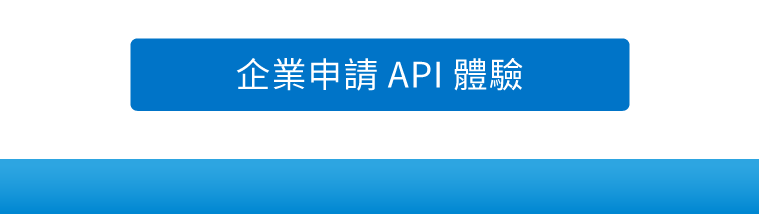 企業申請API