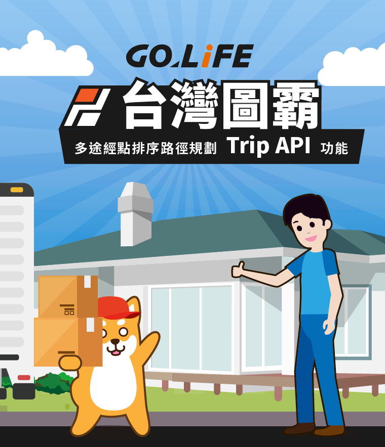 台灣圖霸 - 多途經點排序路徑規劃 Trip API 功能