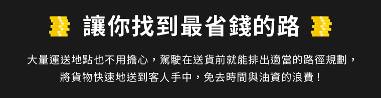 讓你找到最省錢的路，大量運送地點也不用擔心