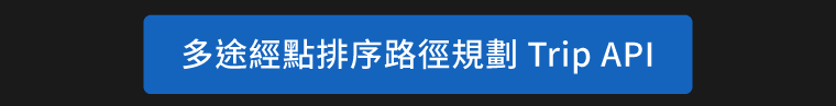 多途經點排序路徑規劃 Trip API