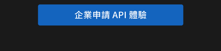 企業申請 API 體驗