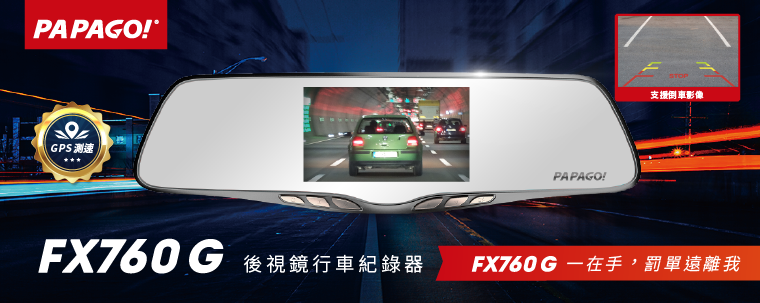 FX760G在手，罰單遠離我