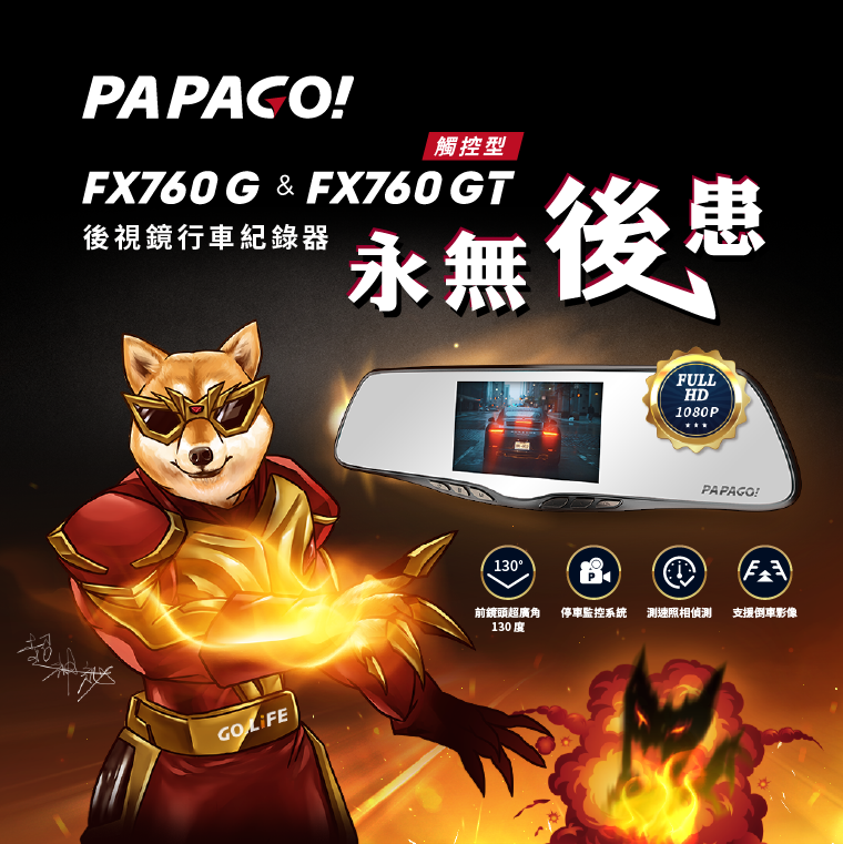 PAPAGO  FX760G / FX760GT - 後視鏡行車紀錄器 永無後患