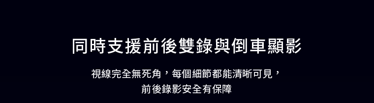 同時支援前後雙錄及倒車顯影