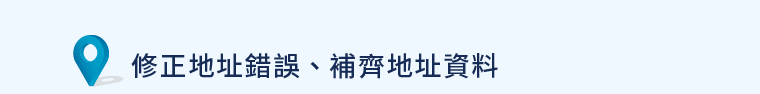 修正地址錯誤、補齊地址資料