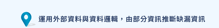 運用外部資料與資料邏輯由部分資訊推斷缺漏資訊