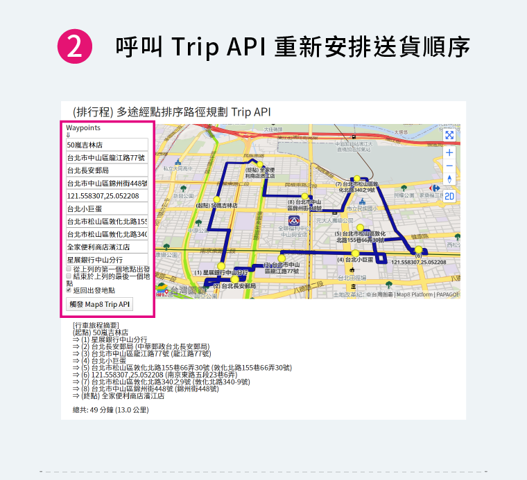 2呼叫Trip API重新安排送貨順序