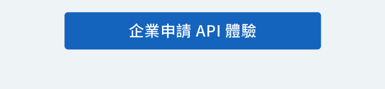 企業申請API體驗