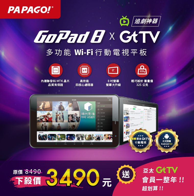 GoPad8xGtTV多功能WiFi行動電視平板