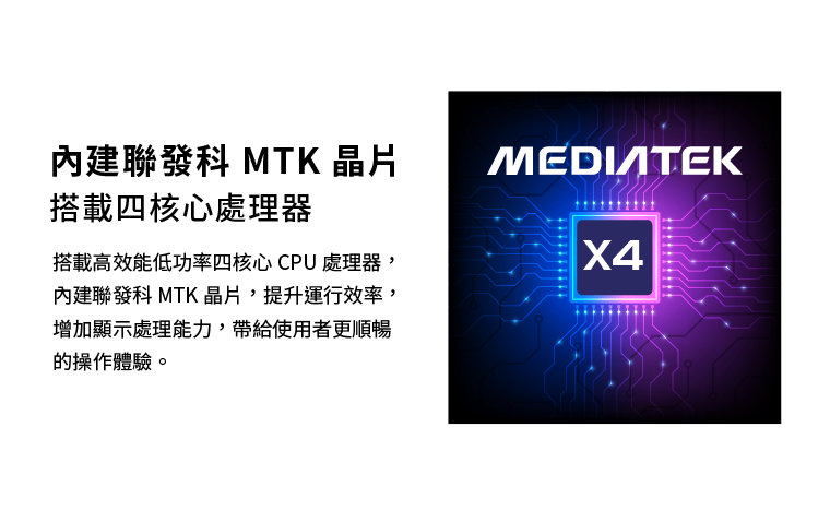 內建聯發科MTK晶片搭載四核心處理器