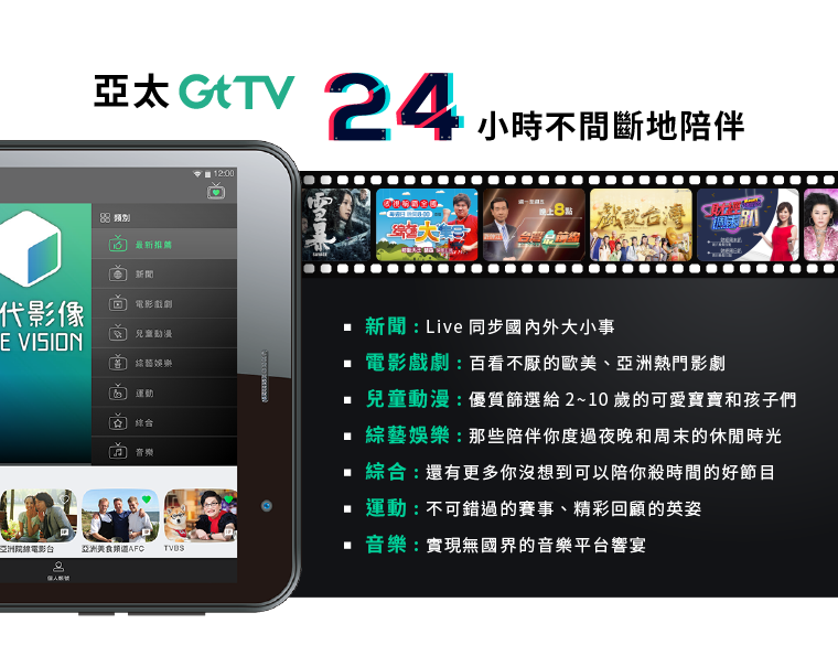 亞太GtTV24小時不間斷地陪伴