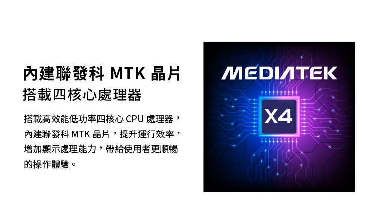 內建聯發科MTK晶片搭載四核心處理器