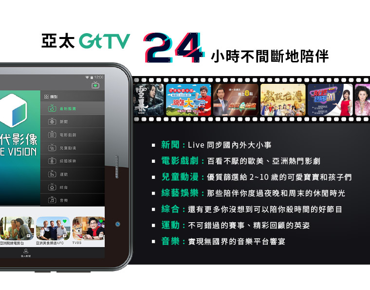 亞太GtTV24小時不間斷地陪伴