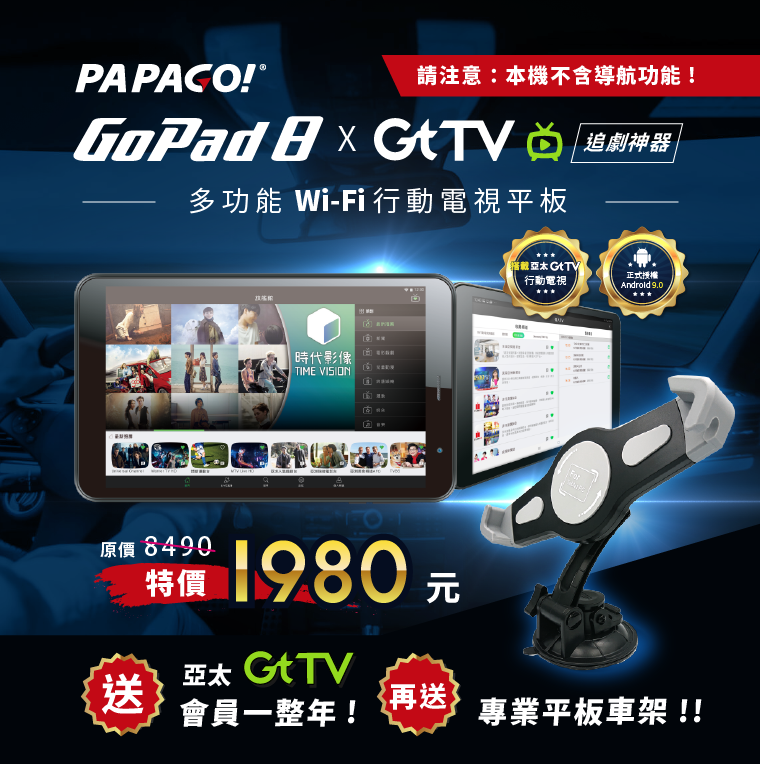 GoPad8xGtTV多功能WiFi行動電視平板