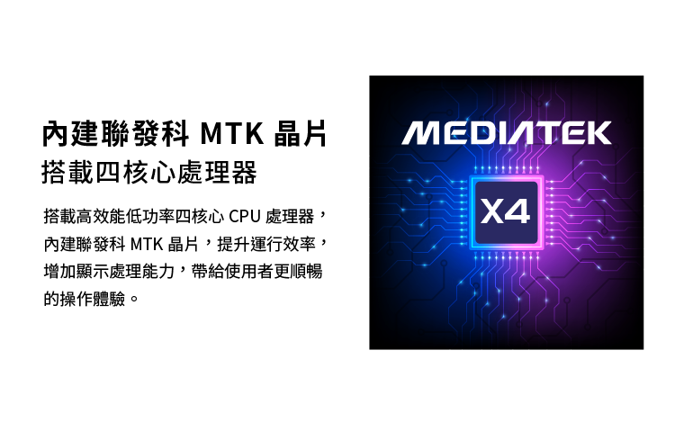 內建聯發科MTK晶片搭載四核心處理器