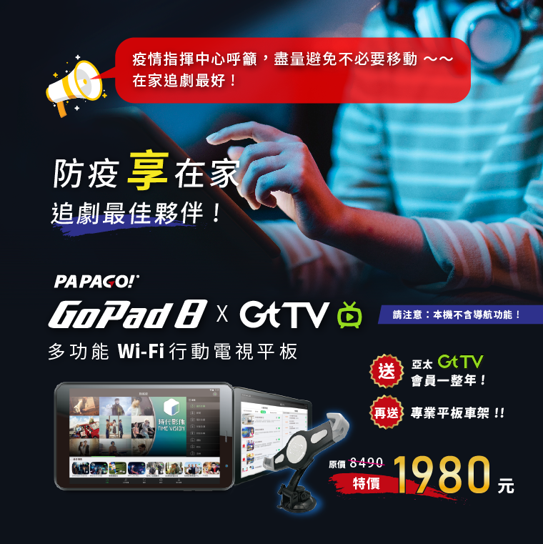 GoPad8xGtTV多功能WiFi行動電視平板