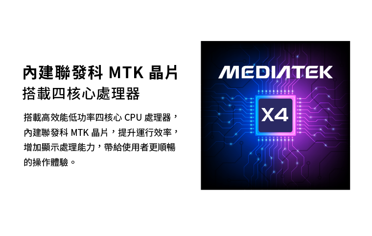 內建聯發科MTK晶片搭載四核心處理器