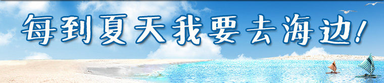 每到夏天我要去海邊！