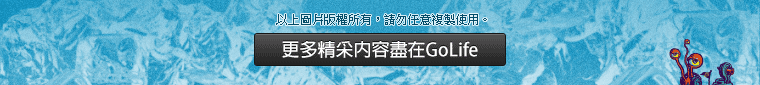 更多精采內容盡在 GoLife 旅遊生活