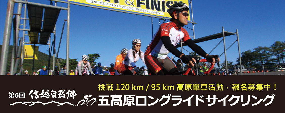 信越自然郷 - 信越五高原ロングライド 2015 - 挑戦 102 km / 95 km 高原單車活動,報名募集中!