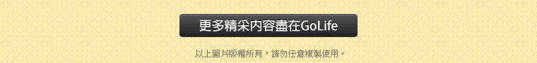 更多精采內容盡在 GoLife