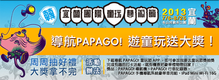 導航 PAPAGO! 遊童玩送大獎